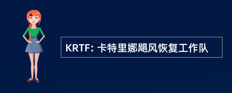 KRTF: 卡特里娜飓风恢复工作队