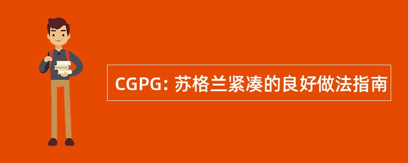 CGPG: 苏格兰紧凑的良好做法指南