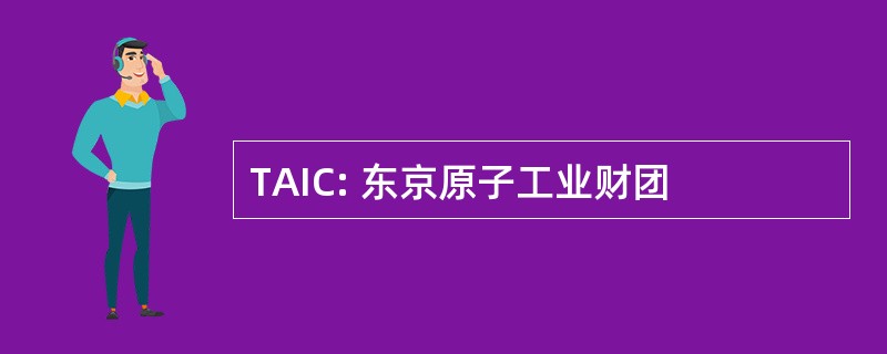 TAIC: 东京原子工业财团