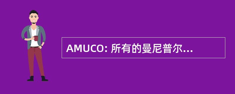 AMUCO: 所有的曼尼普尔邦联合国俱乐部的组织