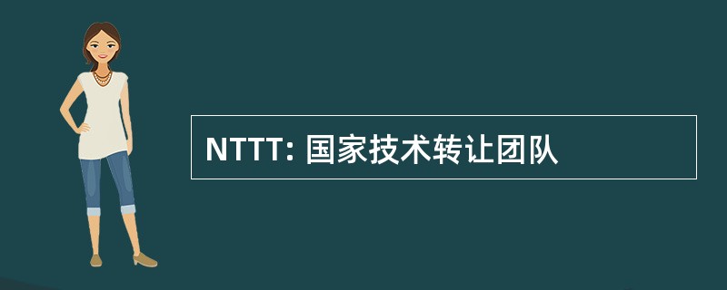 NTTT: 国家技术转让团队