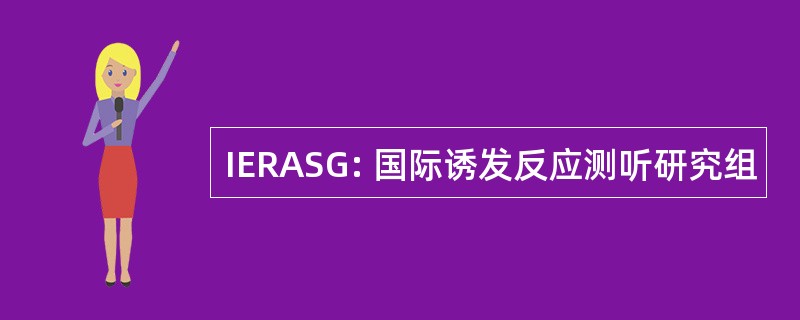 IERASG: 国际诱发反应测听研究组