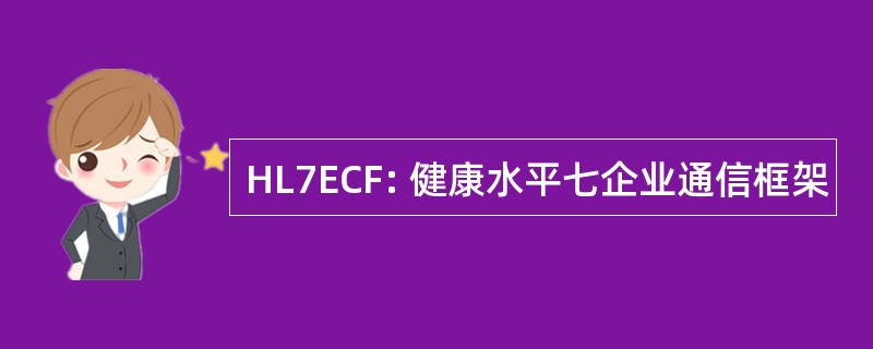 HL7ECF: 健康水平七企业通信框架