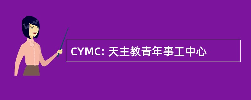 CYMC: 天主教青年事工中心