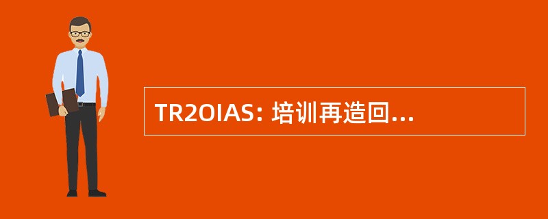 TR2OIAS: 培训再造回报投资分析系统