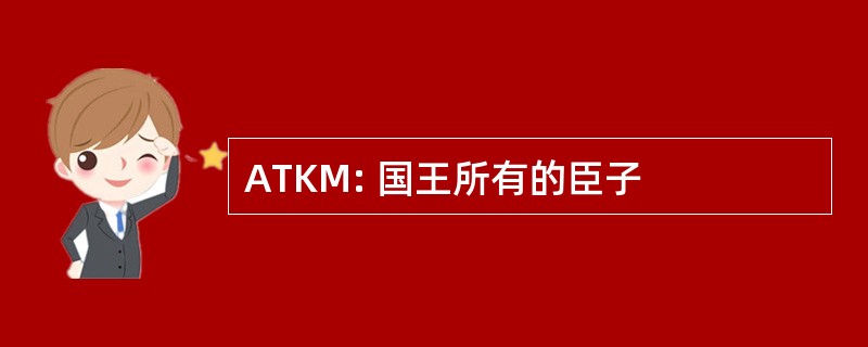 ATKM: 国王所有的臣子