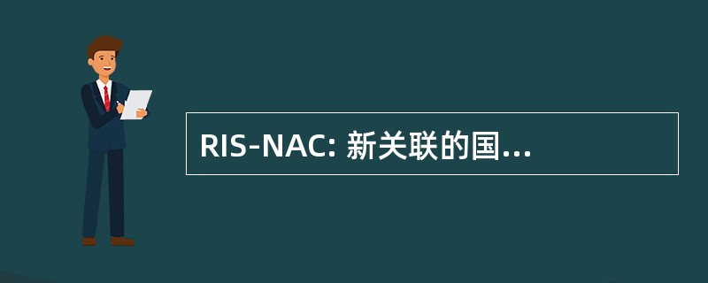 RIS-NAC: 新关联的国家区域创新战略项目