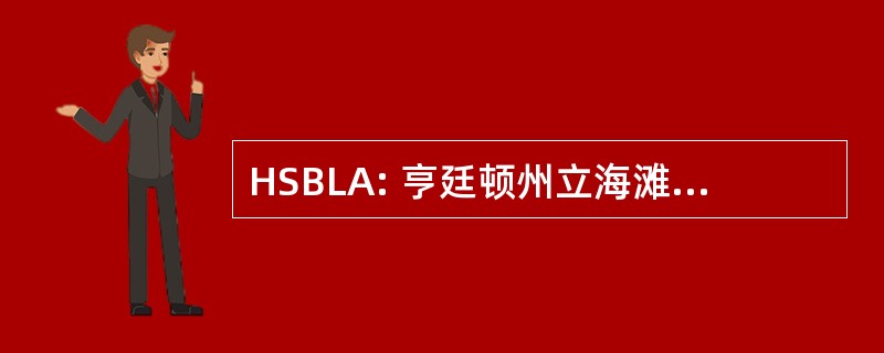 HSBLA: 亨廷顿州立海滩救生员协会