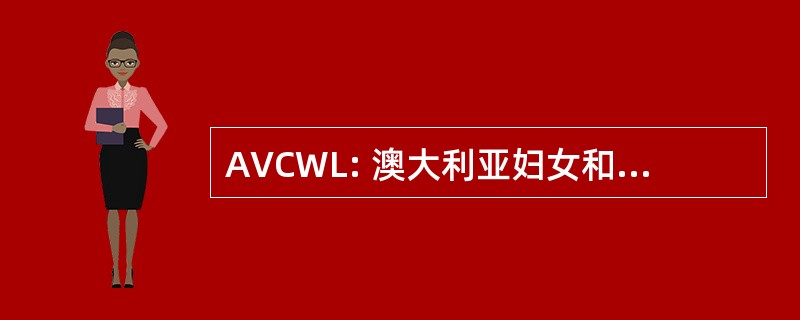 AVCWL: 澳大利亚妇女和法律虚拟中心