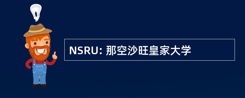 NSRU: 那空沙旺皇家大学