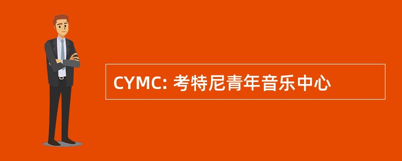 CYMC: 考特尼青年音乐中心