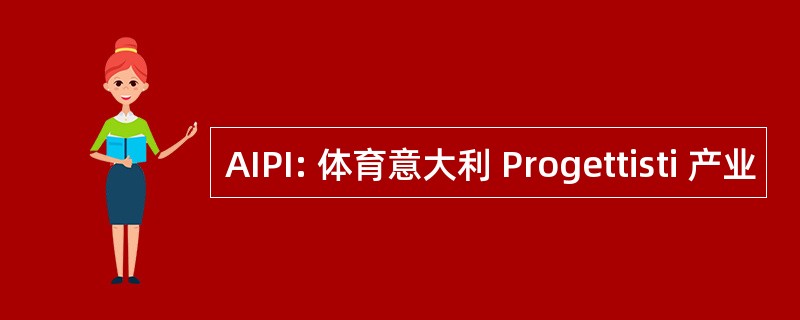 AIPI: 体育意大利 Progettisti 产业