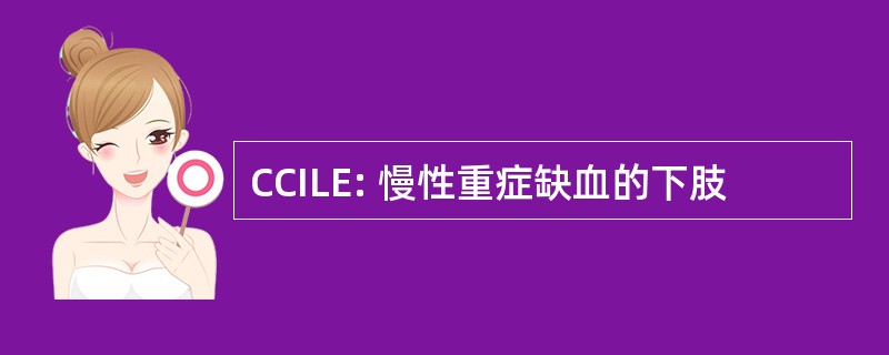 CCILE: 慢性重症缺血的下肢