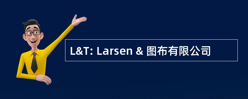 L&amp;T: Larsen & 图布有限公司