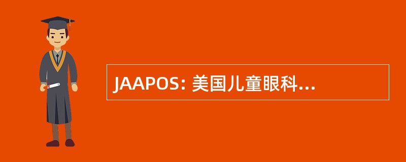 JAAPOS: 美国儿童眼科和斜视协会杂志