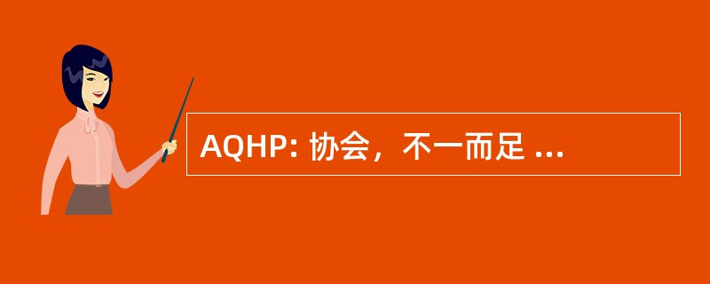 AQHP: 协会，不一而足 de l&#039;Hospitalisation 银行