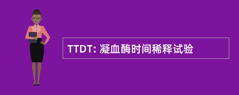 TTDT: 凝血酶时间稀释试验