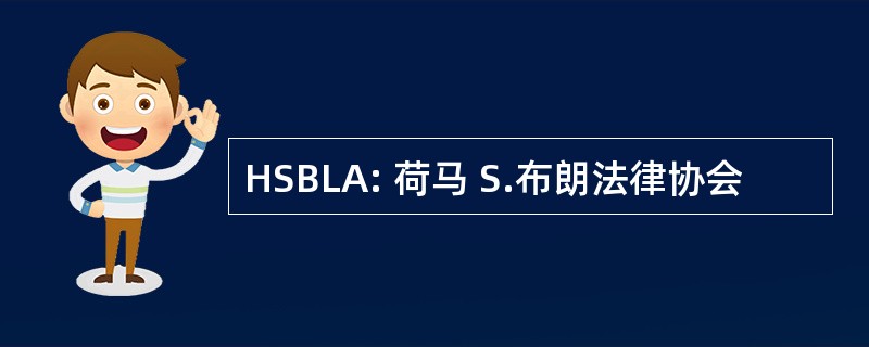 HSBLA: 荷马 S.布朗法律协会