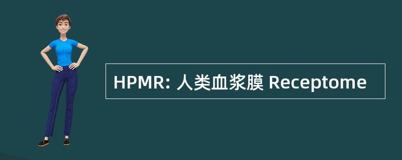 HPMR: 人类血浆膜 Receptome