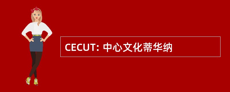 CECUT: 中心文化蒂华纳