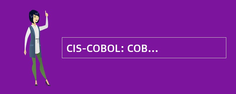 CIS-COBOL: COBOL 紧凑互动标准