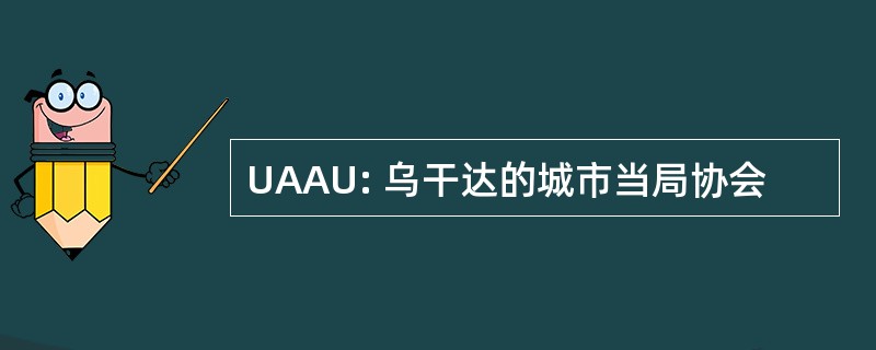 UAAU: 乌干达的城市当局协会