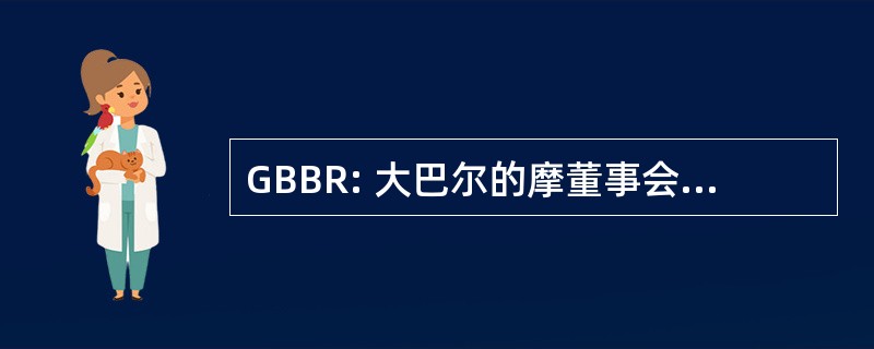 GBBR: 大巴尔的摩董事会的房地产经纪人