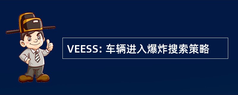 VEESS: 车辆进入爆炸搜索策略