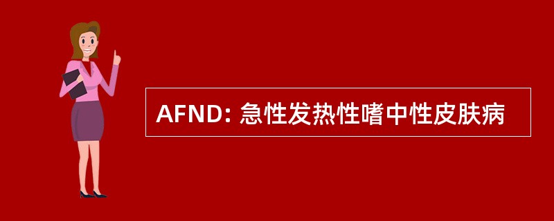 AFND: 急性发热性嗜中性皮肤病