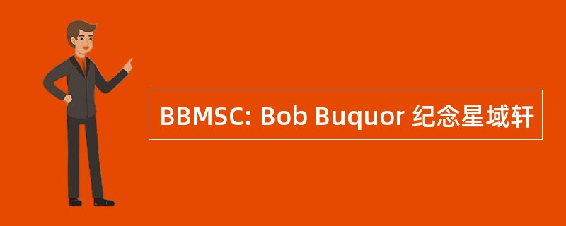 BBMSC: Bob Buquor 纪念星域轩