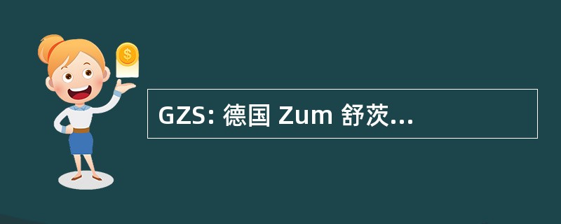 GZS: 德国 Zum 舒茨 · 冯 · 瓦塞尔，博登和 Luft