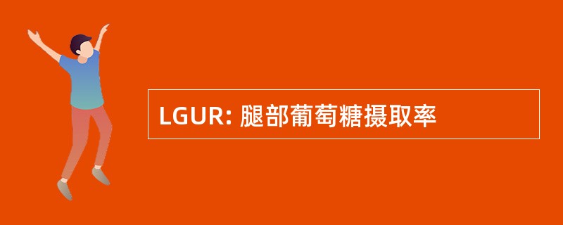 LGUR: 腿部葡萄糖摄取率