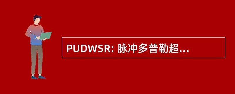 PUDWSR: 脉冲多普勒超声墙剪切速率