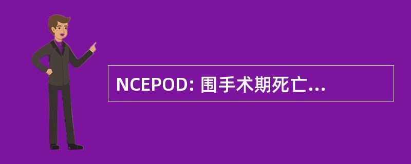 NCEPOD: 围手术期死亡的国家探秘