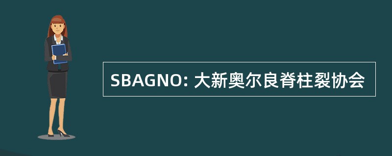 SBAGNO: 大新奥尔良脊柱裂协会