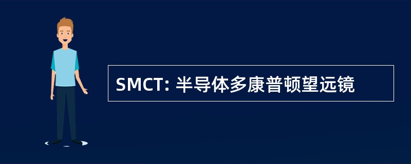 SMCT: 半导体多康普顿望远镜