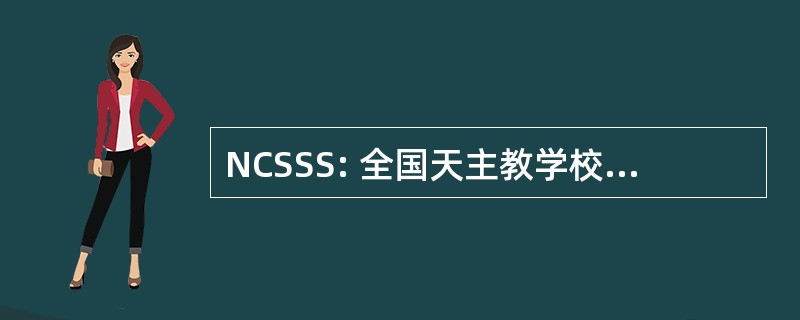 NCSSS: 全国天主教学校的社会服务