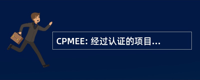 CPMEE: 经过认证的项目经理环境工程