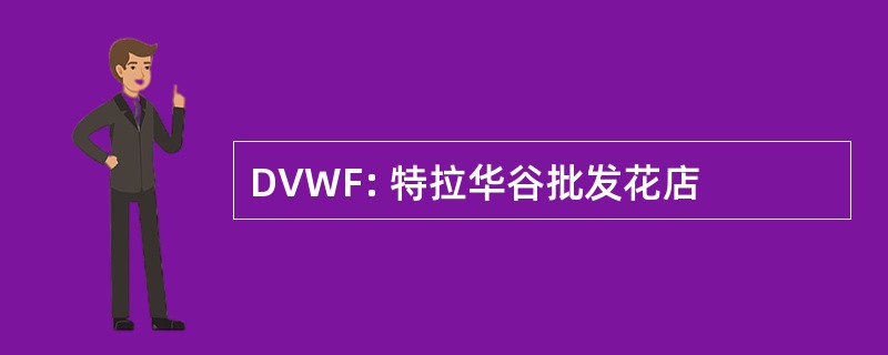 DVWF: 特拉华谷批发花店