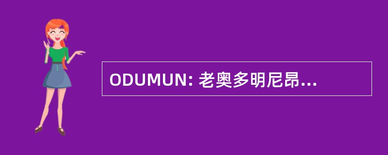 ODUMUN: 老奥多明尼昂大学模拟联合国大会