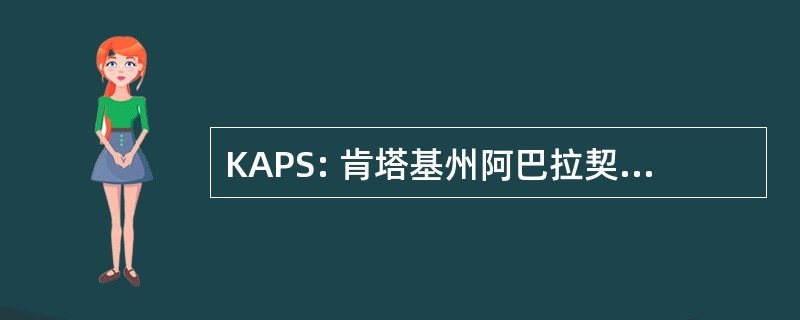 KAPS: 肯塔基州阿巴拉契亚的超自然协会