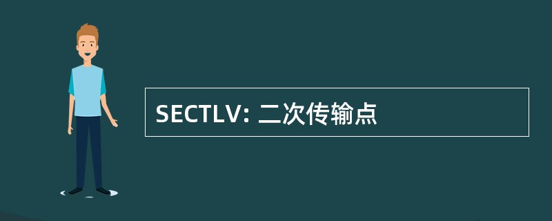 SECTLV: 二次传输点