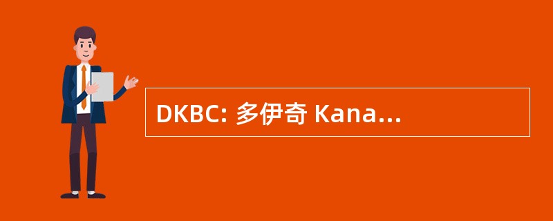 DKBC: 多伊奇 Kanadischer 商务会所