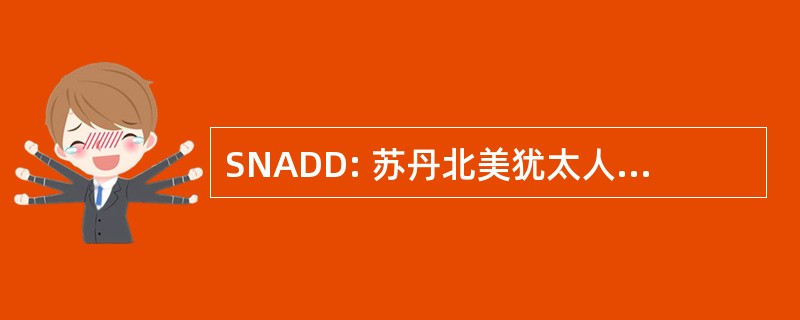 SNADD: 苏丹北美犹太人散居地数据库