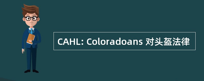 CAHL: Coloradoans 对头盔法律