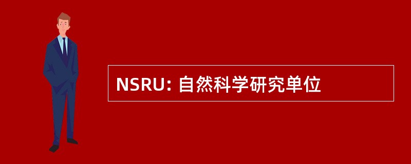 NSRU: 自然科学研究单位