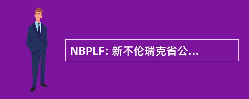 NBPLF: 新不伦瑞克省公共图书馆基金会