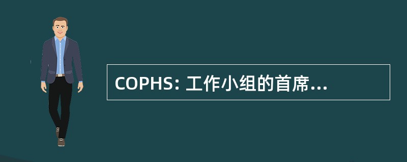 COPHS: 工作小组的首席官的植物健康服务