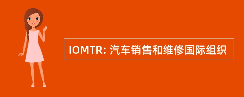 IOMTR: 汽车销售和维修国际组织