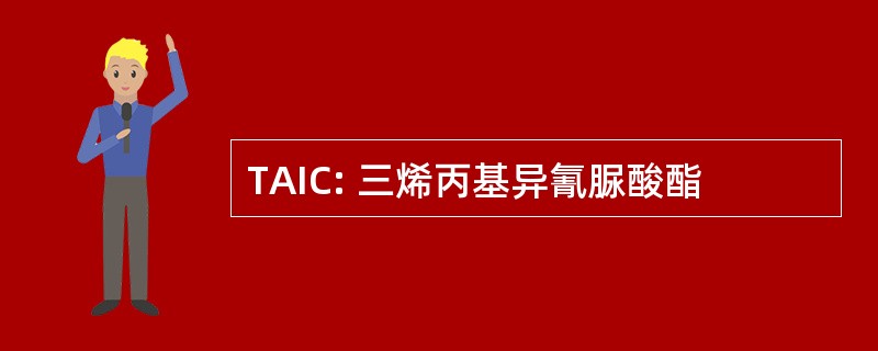 TAIC: 三烯丙基异氰脲酸酯